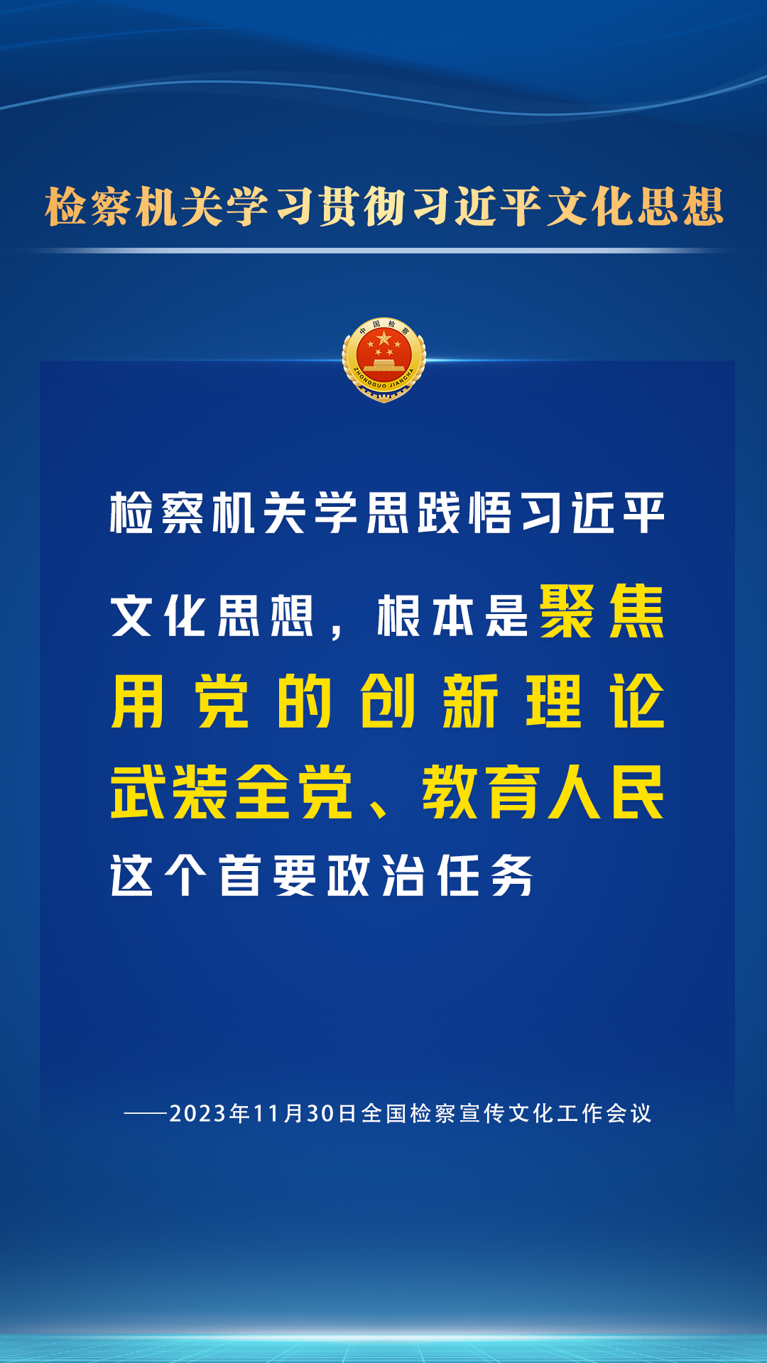 检察宣传文化工作怎么干？一组海报为您划重点